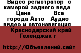 Видео регистратор, с камерой заднего вида. › Цена ­ 7 990 - Все города Авто » Аудио, видео и автонавигация   . Краснодарский край,Геленджик г.